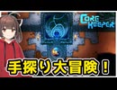 大雑把きりたんの手探り地下生活【Core Keeper】　PART1