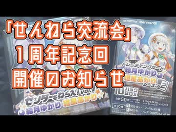 「せんねら交流会」１周年記念回開催告知