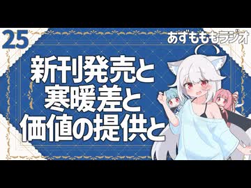 【あずもももラジオ】25－価値を提供しつつも無理をしない創作活動を【VOICEROID・VOICEVOX】