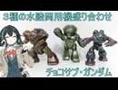 ［チョコサプ］ジオン水泳部自由形［ミニチュア塗装］