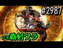 【英傑大戦】 決めるぞ！下剋上 #2987 vs覇剣ワラ