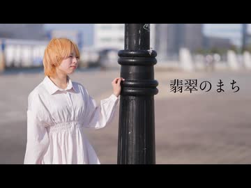 【春瀬けい】翡翠のまち / メル 踊ってみた
