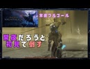 【ELDEN RING NIGHTREIGN】常夜フルゴールを初見で倒す【3人実況】#15