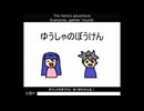 【syuP・愁P】ゆうしゃのぼうけん