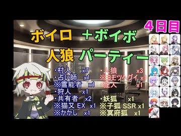 ボイロ人狼＋ボイボパーティー ４日目