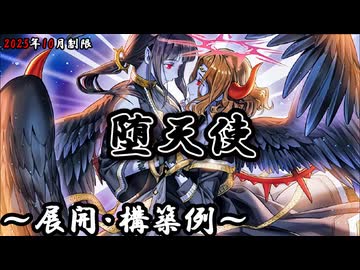 遊戯王OCG】堕天使デッキ、展開、構築例紹介【2025年10月制限