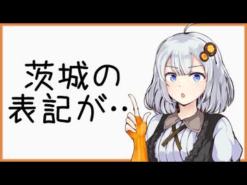 【茨城動画祭2025】パラレル茨城民【VOICEROID劇場】
