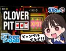 【CloverPit】激ハマりゲーの製品版で撮れ高を気にするミンゴス【SSG第245回】