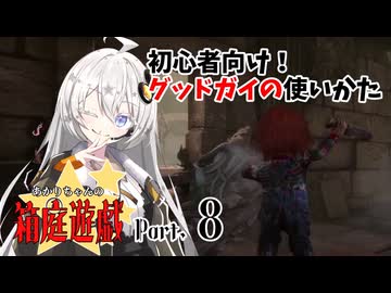 【DbD】あかりちゃんの箱庭遊戯 Part8（グッドガイ解説）【紲星あかり実況】