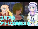 ユミアのアトリエ実況２５、アトリエシリーズ初見桜乃そら彩澄りりせボイスロイド解説