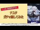 ナユタさんガチャ回すぞ！【NIKKE】