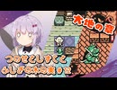 【ゼルダの伝説】つのせとしずくとふしぎの木の実 Part12【VOICEROID実況プレイ】