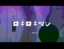 ロキロキマン