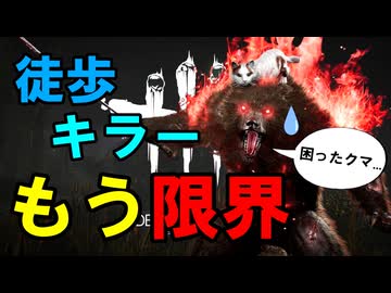 【DBD】本日の人間狩り #28 ～徒歩キラー限界編～