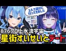星街すいせいと2人で遊びに行った話をする上水流宇宙