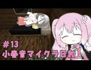 小春音マイクラ日和#13