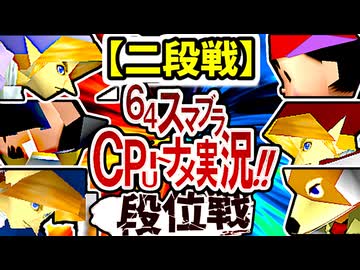 【段位戦】64スマブラCPUトナメ実況 [2025/11/01]【第７回二段戦】