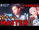 【スト6】いきいきと全キャラマスターを目指すアカネちゃん Part107「ランダム その2」【VOICEROID実況】【琴葉姉妹】