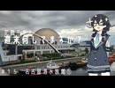 【自転車車載】花隈千冬と週末何してますか？　＃15　名古屋港水族館①