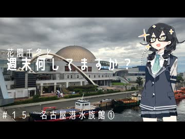 【自転車車載】花隈千冬と週末何してますか？　＃15　名古屋港水族館①