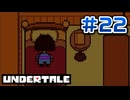 UNDERTALE 実況プレイ#22