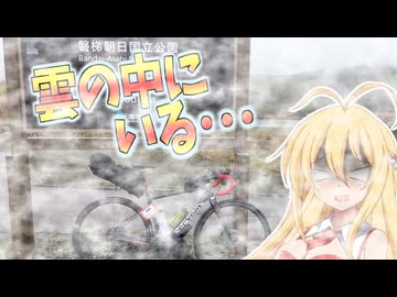 マキのプチ旅行？「雲と霧の福島旅！」【SR600福島】