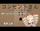 激ヤバコンセントさんと会話するゲーム