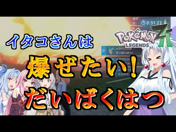 【ポケモンZA】イタコさんは爆ぜたい！【VOICEROID実況】