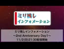 ミリ残しインフォメーション ～2nd Anniversary Day1～［2025.11.2］