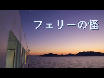 【クトゥルフ神話TRPG】フェリーの怪 前編【実卓リプレイ】