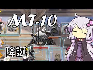 【アークナイツ】#24 のんびりアークナイツ日誌 [MT-10 命ある者の旅]【A.I.VOICE実況】