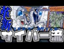 【遊戯王マスターデュエル】 強化で後攻ワンキルがさらに簡単に！新たな境地！ 『サイバー流』 【ゆっくり解説】