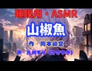 【睡眠用】 九州そら（ささやき）   ” 山椒魚 ” （ 作・岡本綺堂 ）  【ASMR】