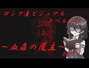 ロシア産ビジュアルノベルホラーゲームの実況～血森の魔主～Part１