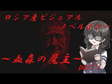 ロシア産ビジュアルノベルホラーゲームの実況～血森の魔主～Part１