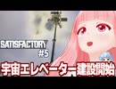 琴葉茜と宇宙に物資を運ぶエレベーターを建てる自動化ゲーム【Satisfactory #5】