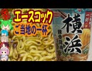 横浜に豚骨ラーメンのイメージはあるのか-エースコックご当地の一杯横浜豚骨醤油ラーメン[世界のグルメを食べ尽くせ！]