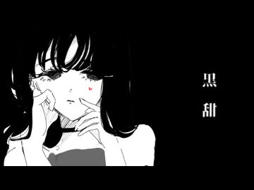 黒甜 / 宮舞モカ