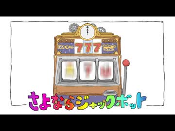 さよならマックポット