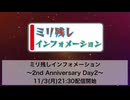 ミリ残しインフォメーション ～2nd Anniversary Day2～［2025.11.3］