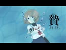【歌ってみた】贄-nie-/ 吉乃（covered by 真菜子）