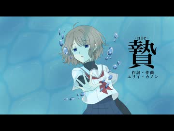 【歌ってみた】贄-nie-/ 吉乃（covered by 真菜子）