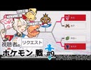 【ゆっくり実況】相棒(仮)とリクエストポケ達とファイナルトーナメント攻略#９【ポケモン剣盾】