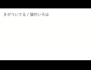 きがついてる / 猫村いろは