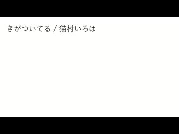 きがついてる / 猫村いろは