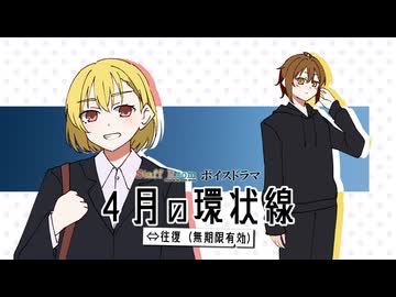【ボイスドラマ】４月の環状線⇔往復（無期限有効）- ① - StaffRoom