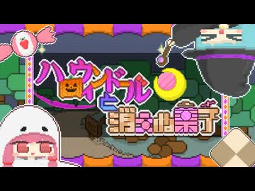 ハロウィンドールと消えぬ菓子/AЯT feat.琴葉 茜・葵