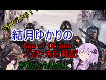 ５分くらいで分かる広告のゲーム＃103　Age of Origins---ゾンビ・末日戦記