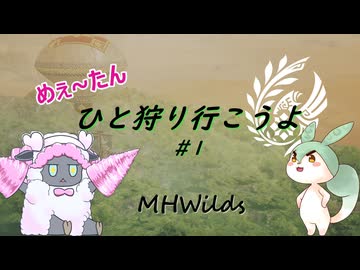 【MHWilds】めぇ～たん、ひと狩り行こうよ#1【VOICEVOX実況】