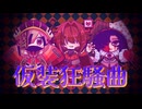【UTAU音源配布】仮装狂騒曲／根腐イオリ、謡斗ニカ、惡幕デュオ【RED_x3】